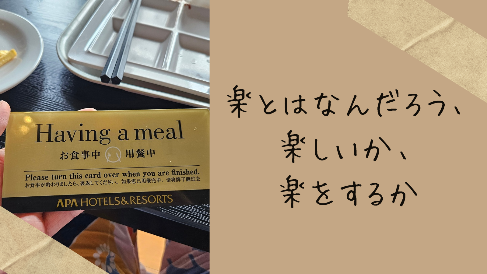 楽とはなんだろう、楽しいか、楽をするか