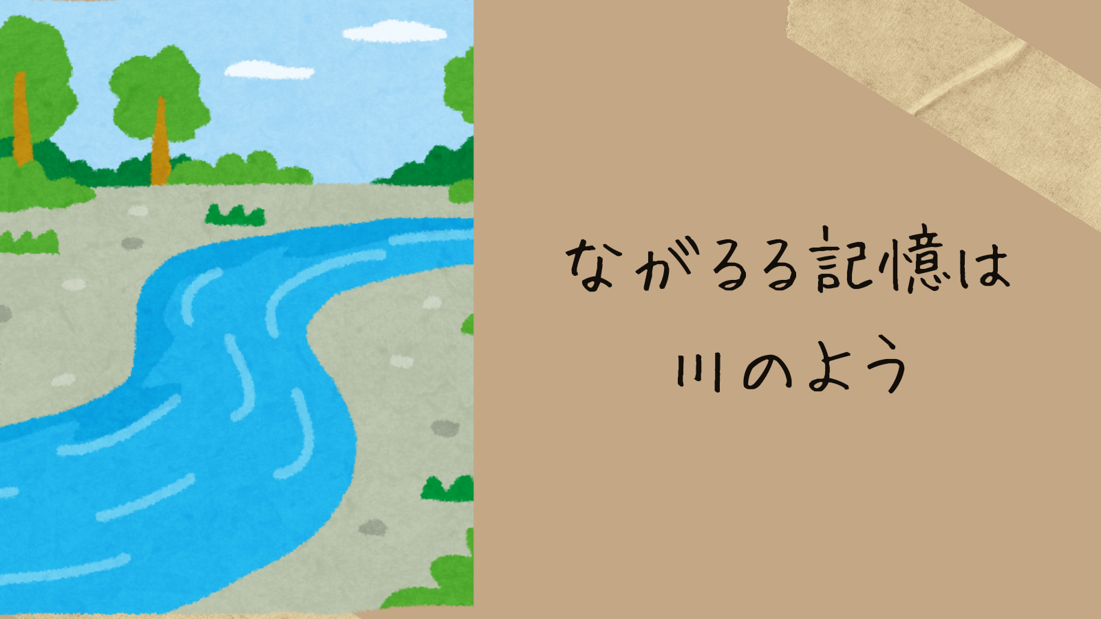 ながるる記憶